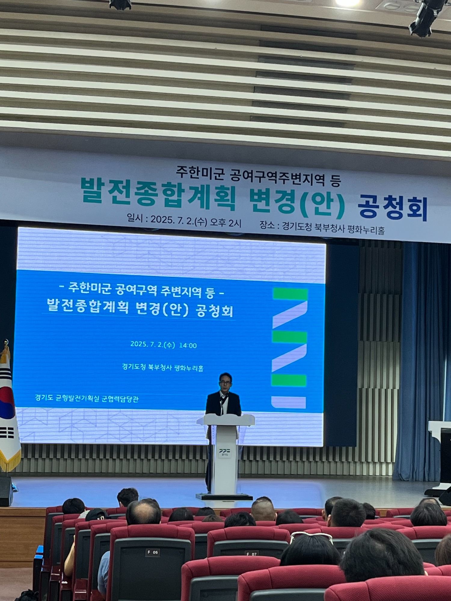 주한미군 공여구역 주변지역 발전종합계획 변경 공청회