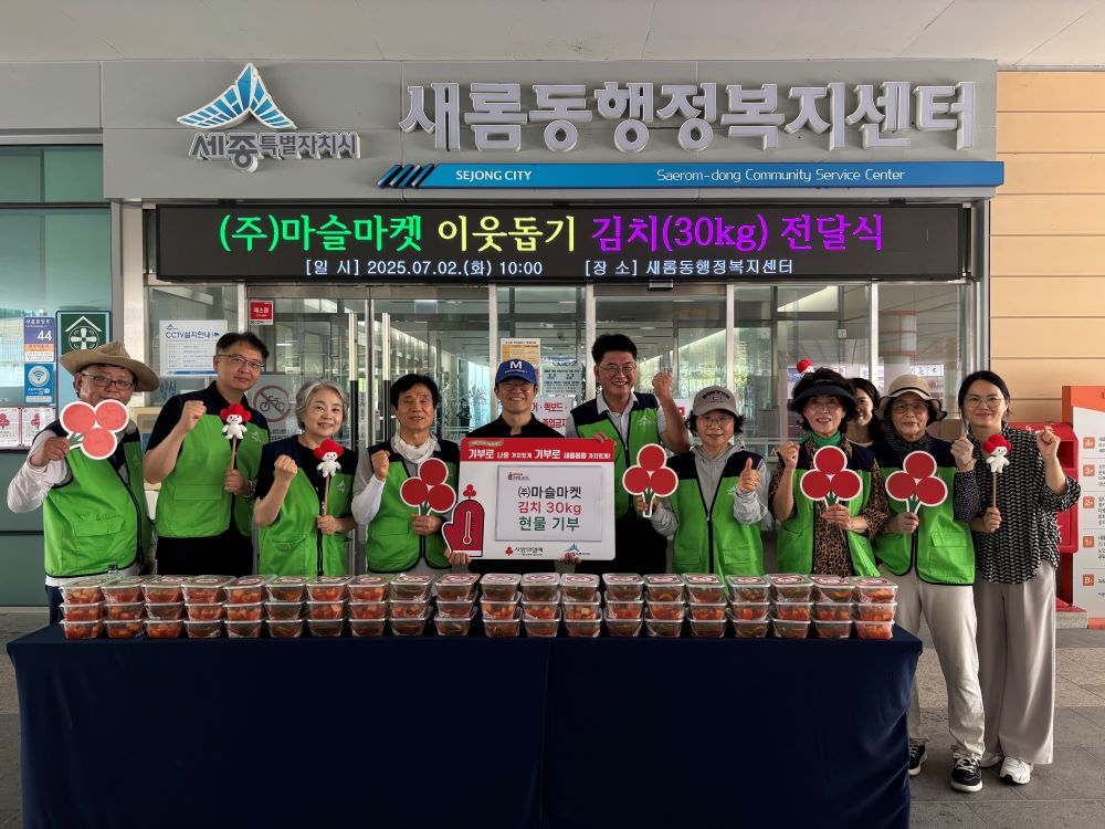 세종시 ㈜마슬마켓, 새롬동 취약계층위한 김치나눔