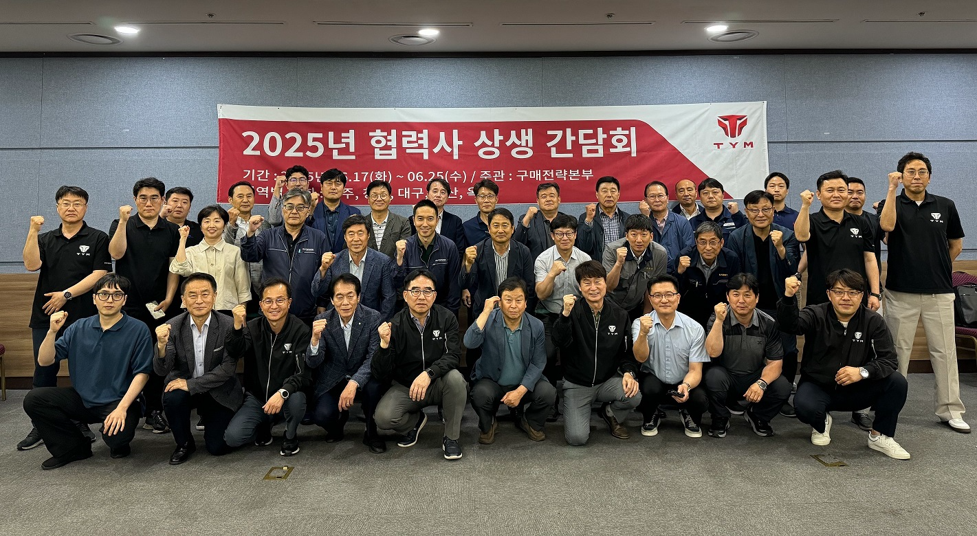 TYM은 지난 6월 17일부터 25일까지 전국 5개 지역에서 ‘2025년 협력사 상생 간담회’를 개최했다.