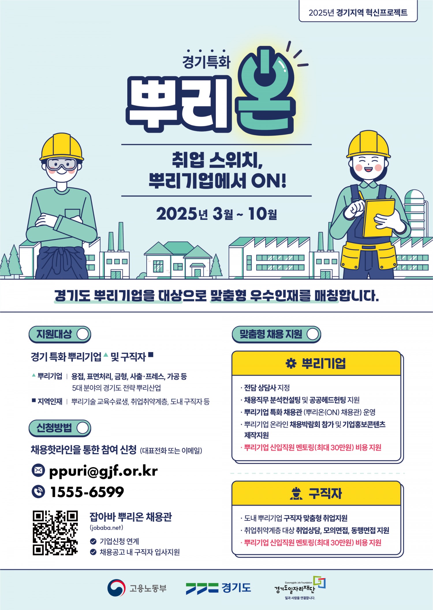 경기 특화 뿌리온(ON) 사업 포스터