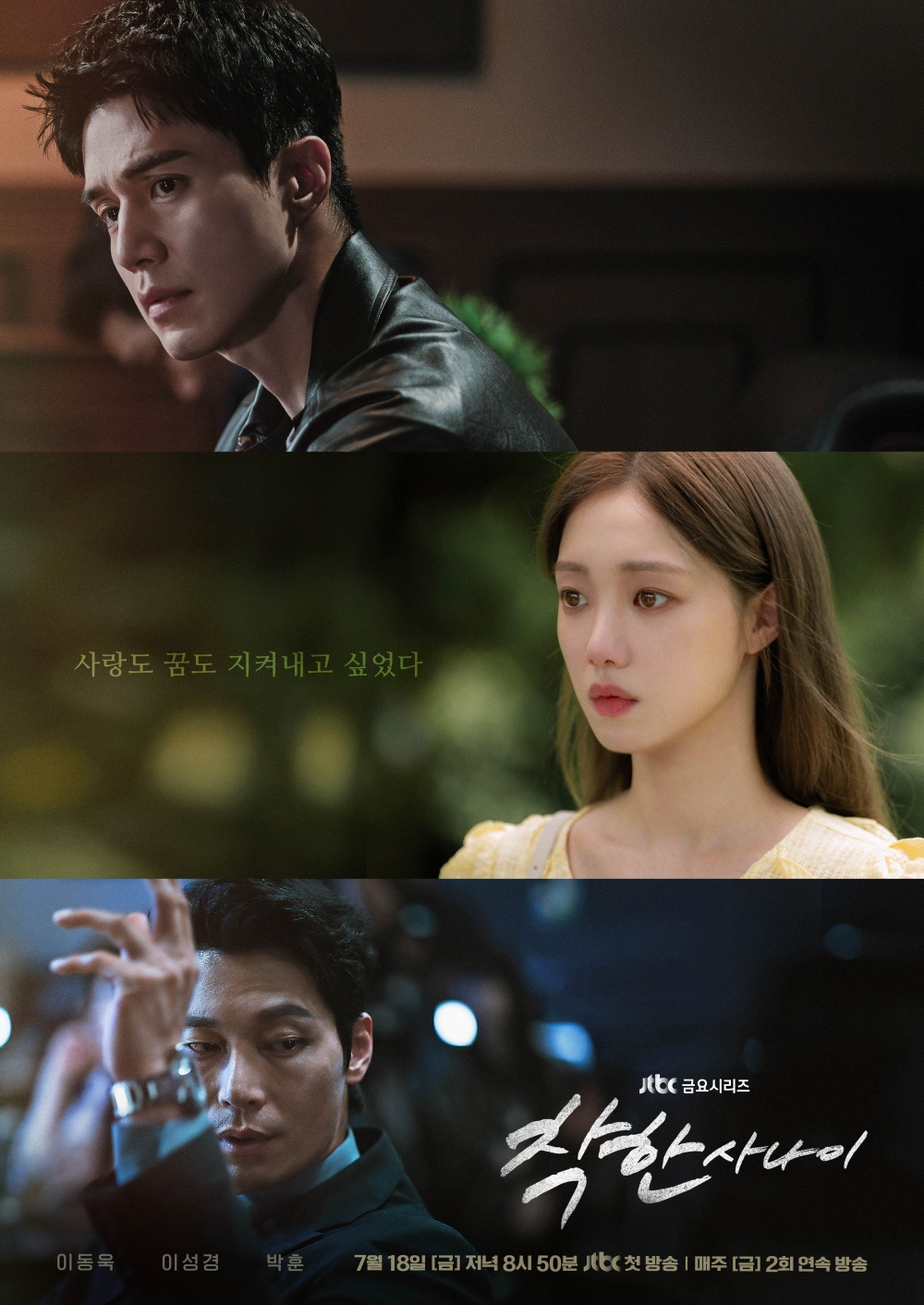 ‘착한 사나이’ 이동욱X이성경X박훈, 위태로운 삼각 구도 예고…메인 포스터 공개