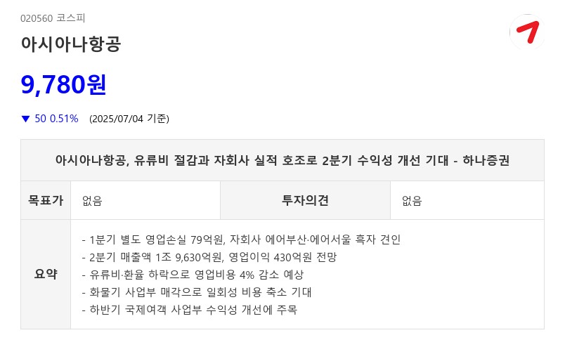 아시아나항공, 유류비 절감과 자회사 실적 호조로 2분기 수익성 개선 기대 - 하나증권