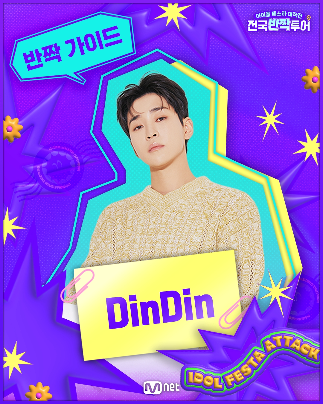 딘딘, ‘전국반짝투어’ MC 발탁…교양→예능 넘나드는 만능 엔터테이너 존재감