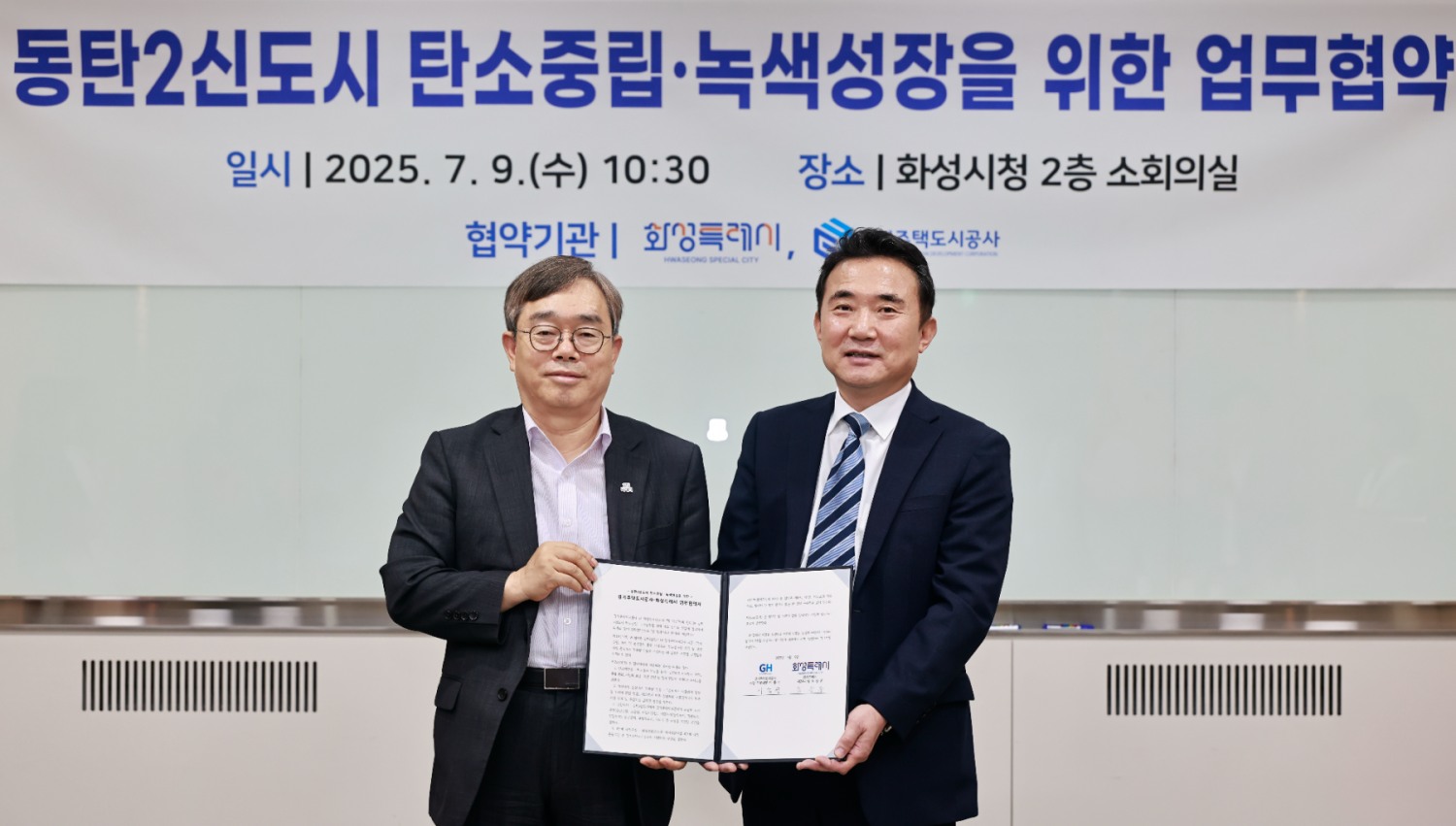 경기주택도시공사-화성특례시 탄소중립 업무협약 체결