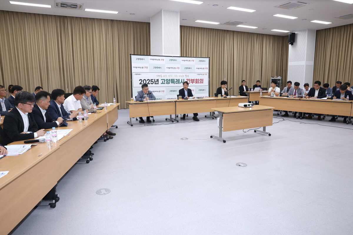 고양특례시 간부회의