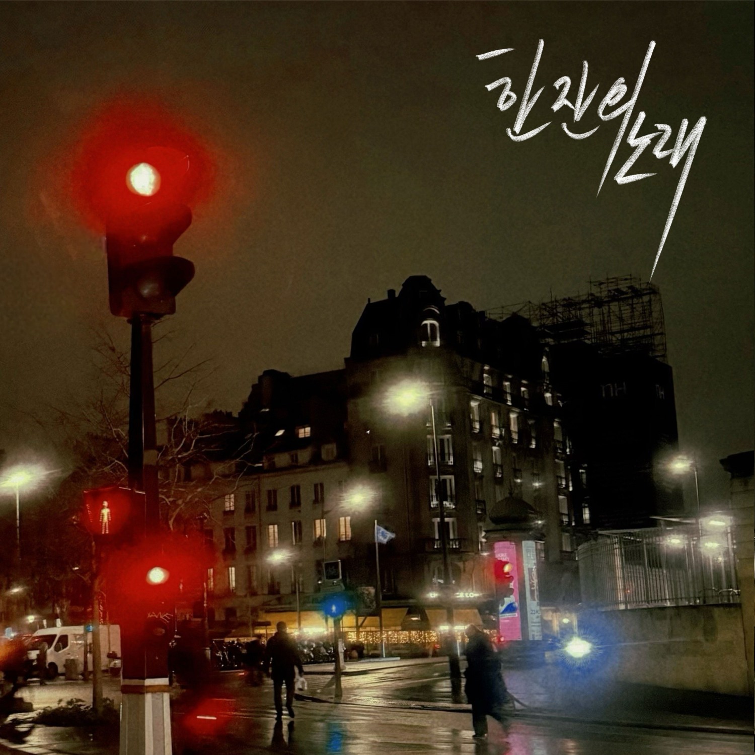 조째즈, 오늘(11일) 신곡 ‘한잔의 노래’ 발매…마음 울리는 소울+보이스