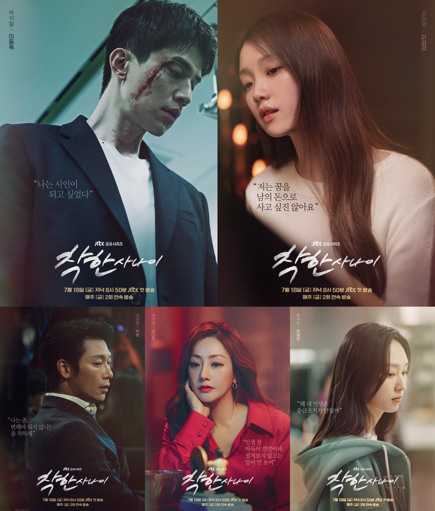 ‘착한 사나이’ 이동욱X이성경X박훈X오나라X류혜영, 5인 5색 캐릭터 포스터 공개…다채로운 열연 펼칠 ‘믿보배’의 감성 시너지 기대