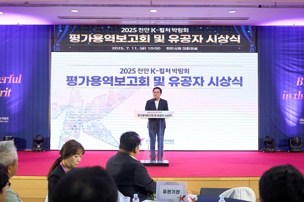 천안시, ‘2025 천안 K-컬처박람회 평가 보고회 및 유공자 시상식’ 개최
