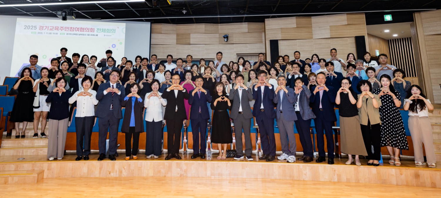 경기교육주민참여협의회 전체 회의