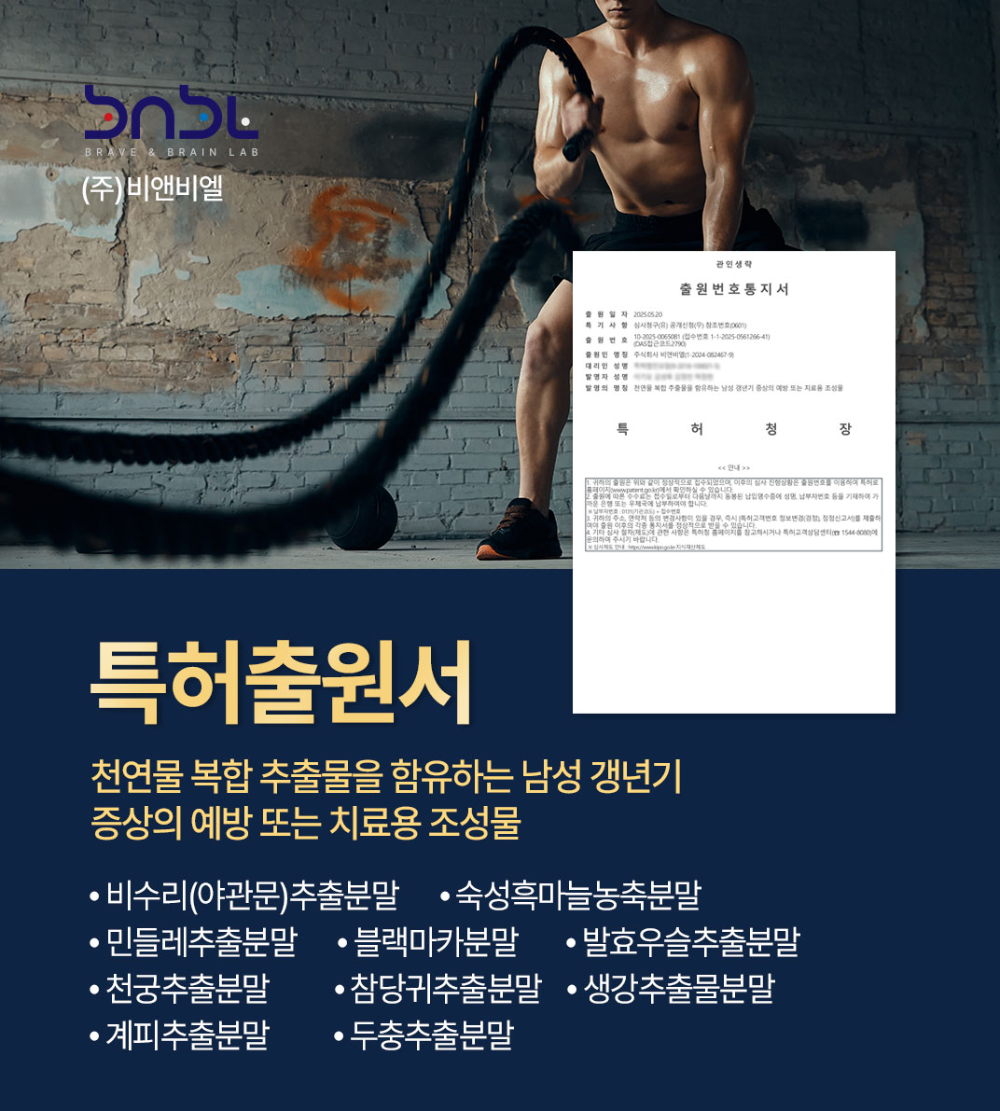 ㈜비앤비엘, 천연물 복합 추출물 활용 '남성 갱년기 증상의 예방' 조성물 BN-04 특허 출원