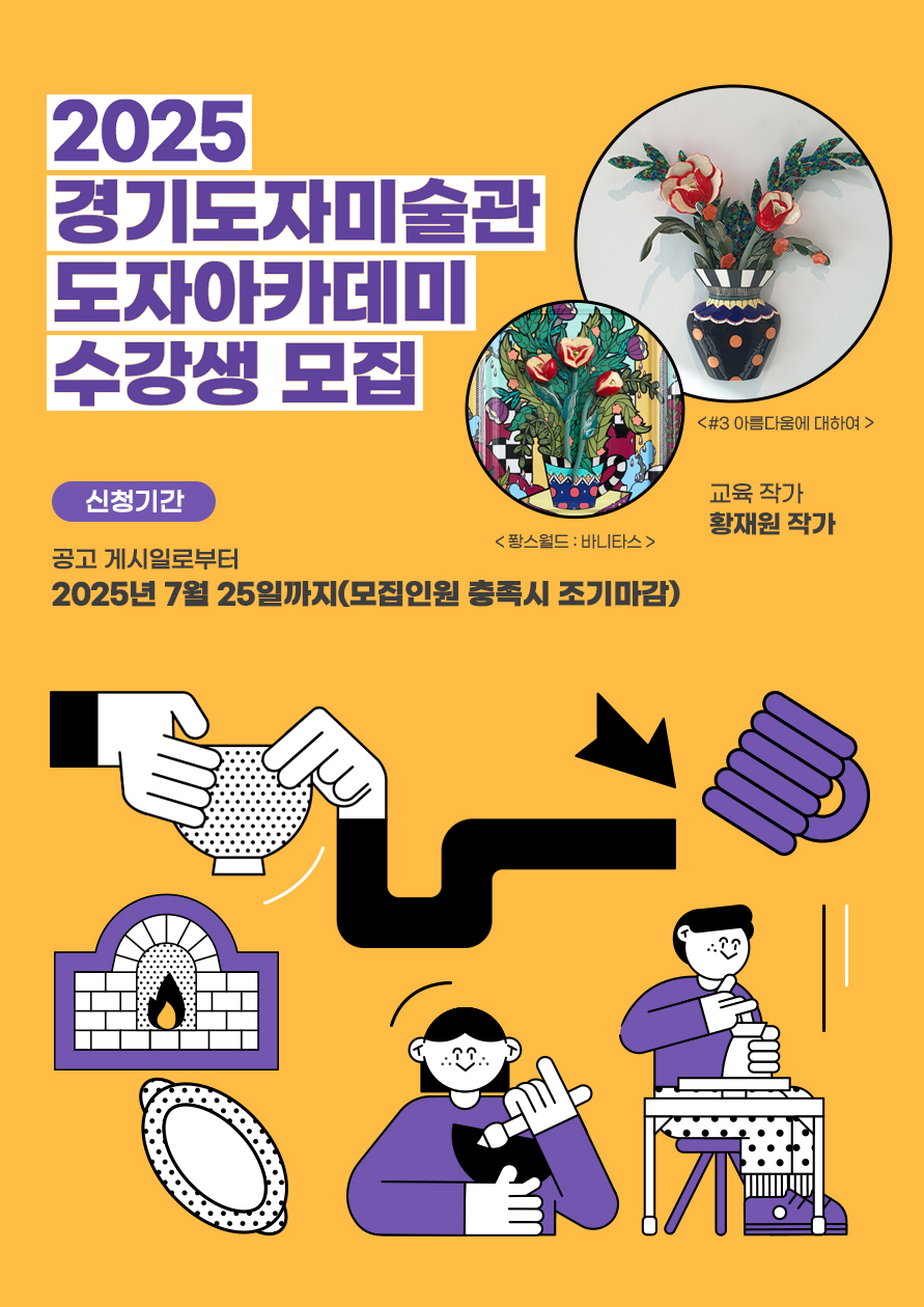 경기도자미술관 도자 아카데미 수강생 모집 포스터