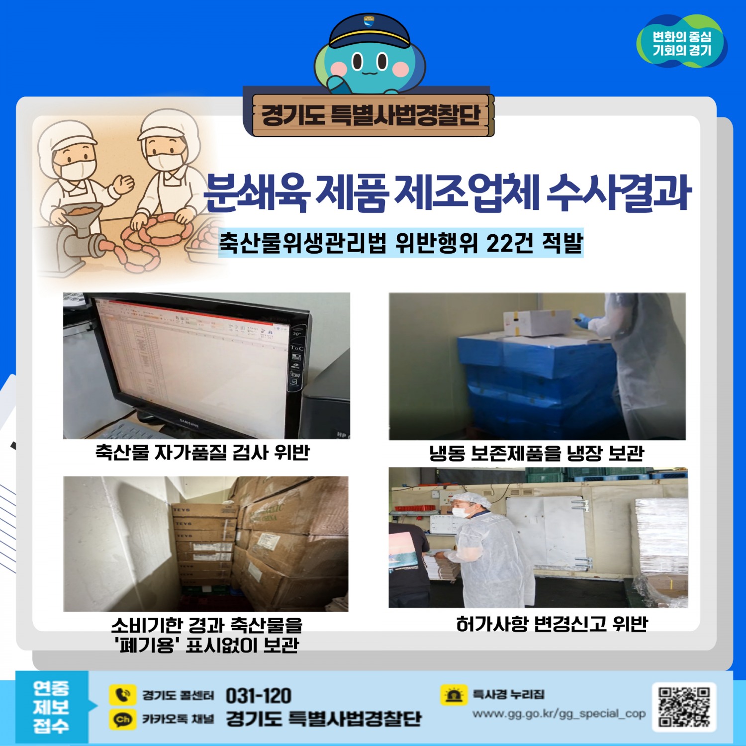 경기도 특별사법경찰단에 적발 결과
