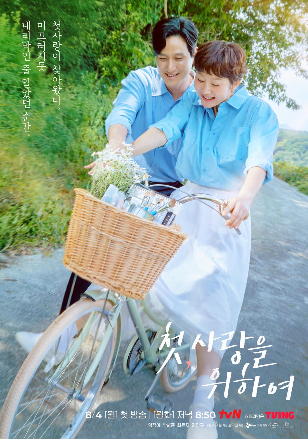 ‘첫, 사랑을 위하여’ 염정아X박해준, ‘두근두근’ 설렘 재가동 첫사랑 포스터 공개