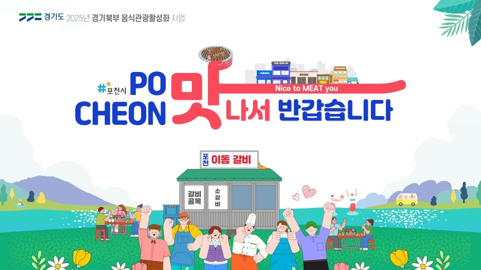 경기도 포천시‘포천 맛나서 반갑습니다' 포스터