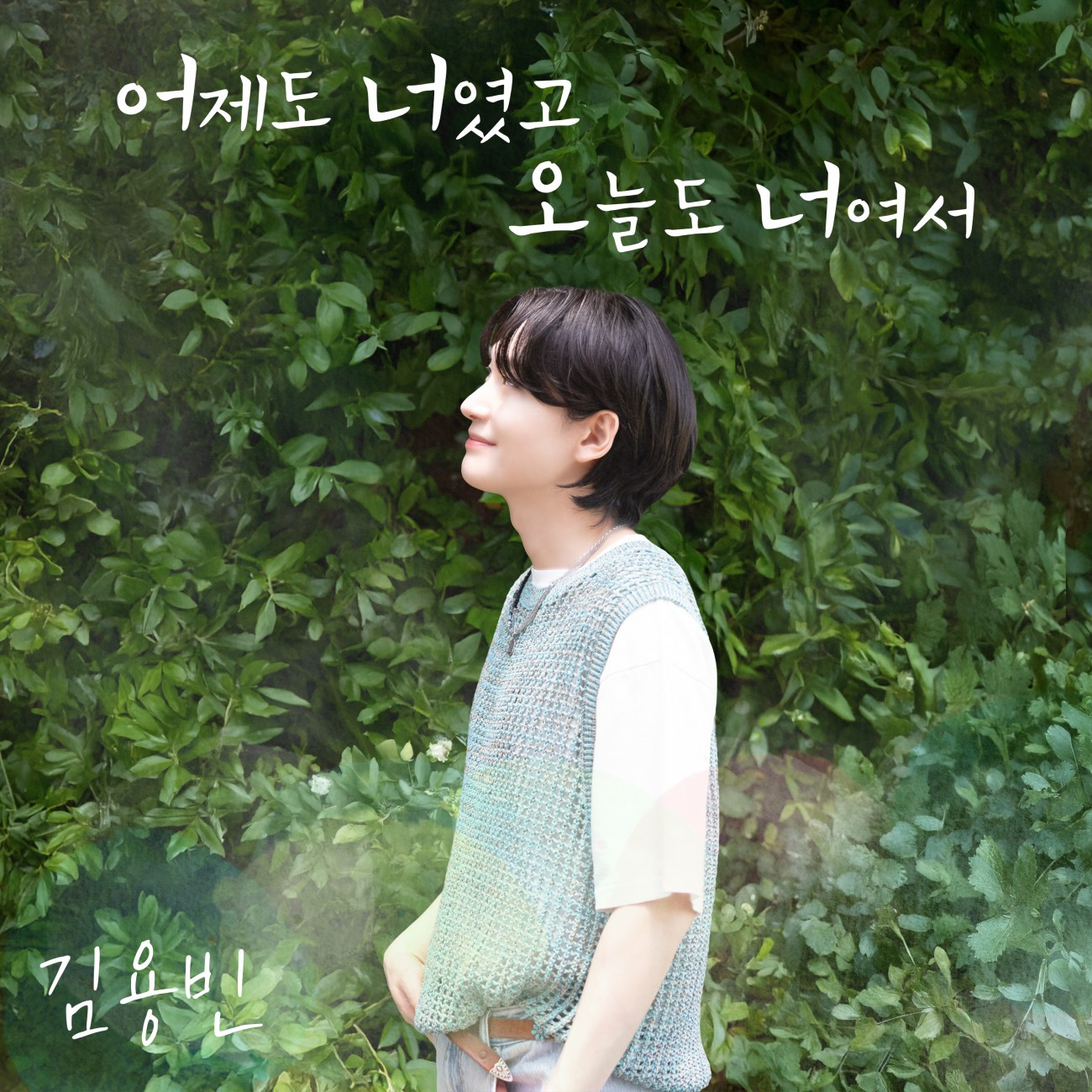 김용빈, 17일 신곡 ‘어제도 너였고 오늘도 너여서’ 발표…영탁X쟈니브로스 협업