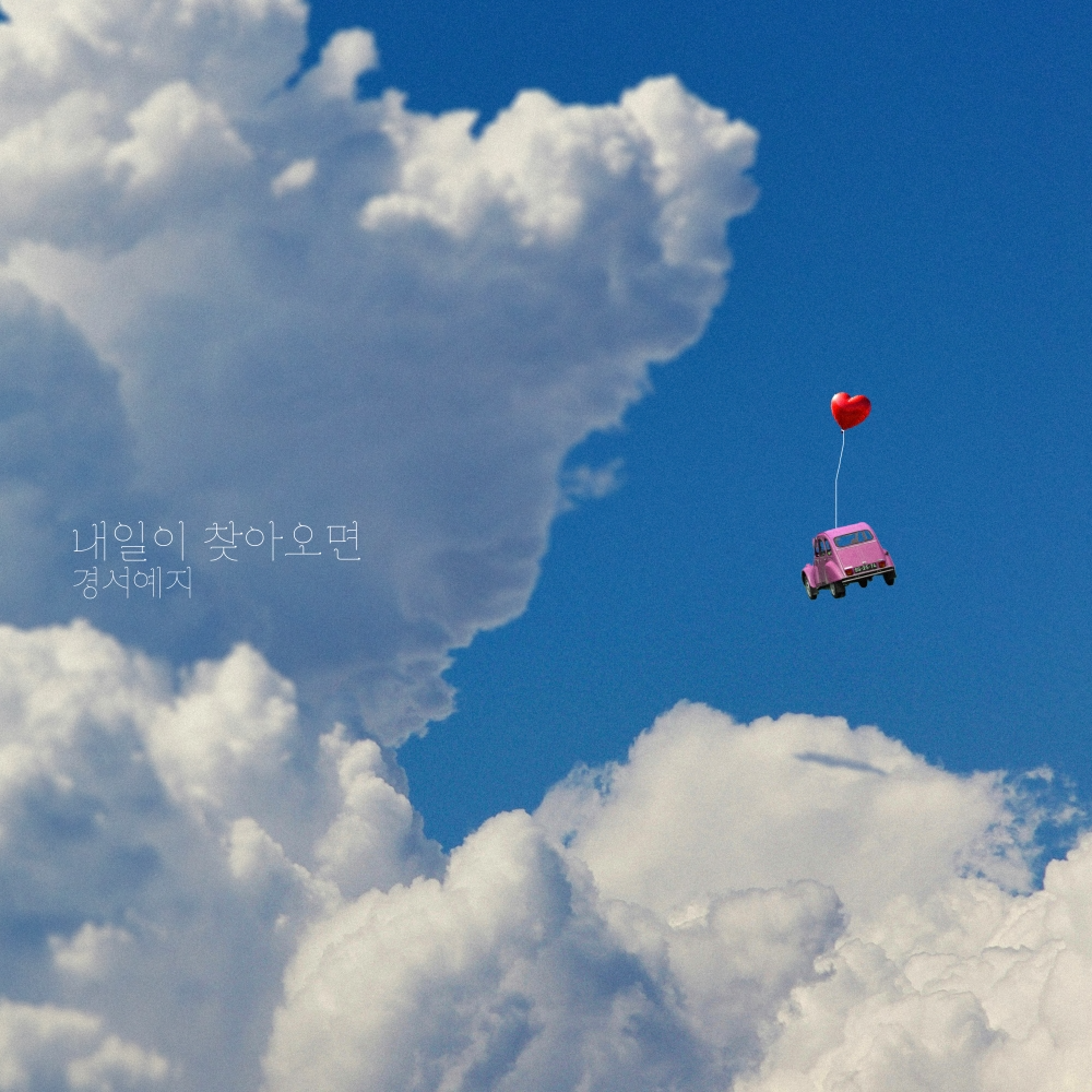 경서예지, 오늘(17일) 리메이크 음원 ‘내일이 찾아오면’ 발매…여름 감성 저격