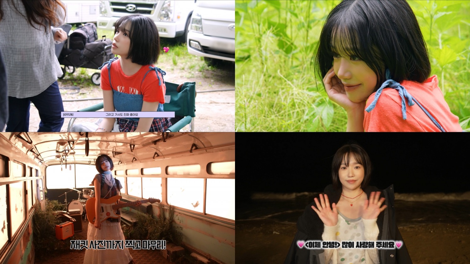 조유리, 미니 3집 타이틀곡 ‘이제 안녕!’ 비하인드 공개…프로페셔널 무드