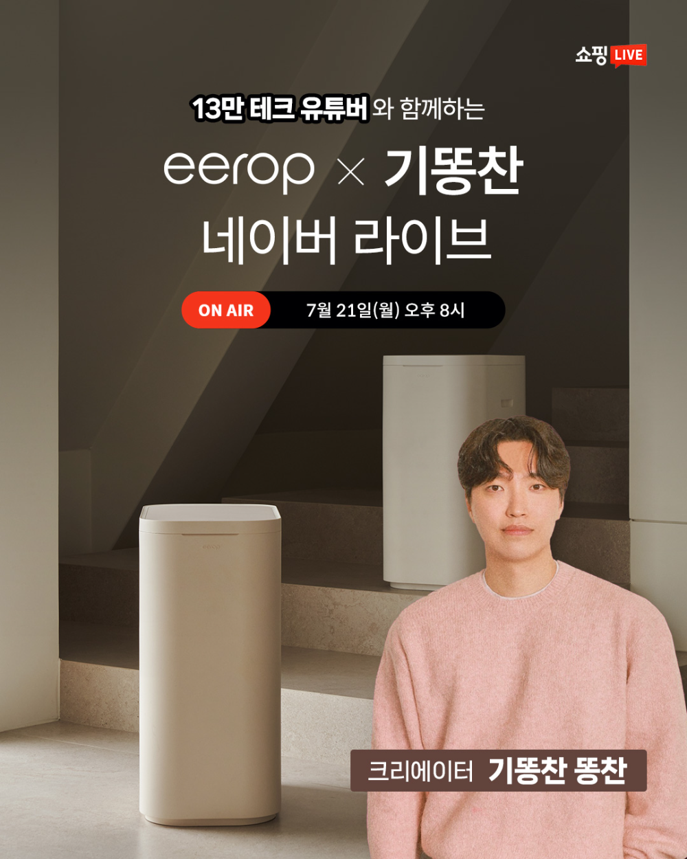 유튜버 기똥찬, 이롭과 네이버 쇼핑라이브 진행