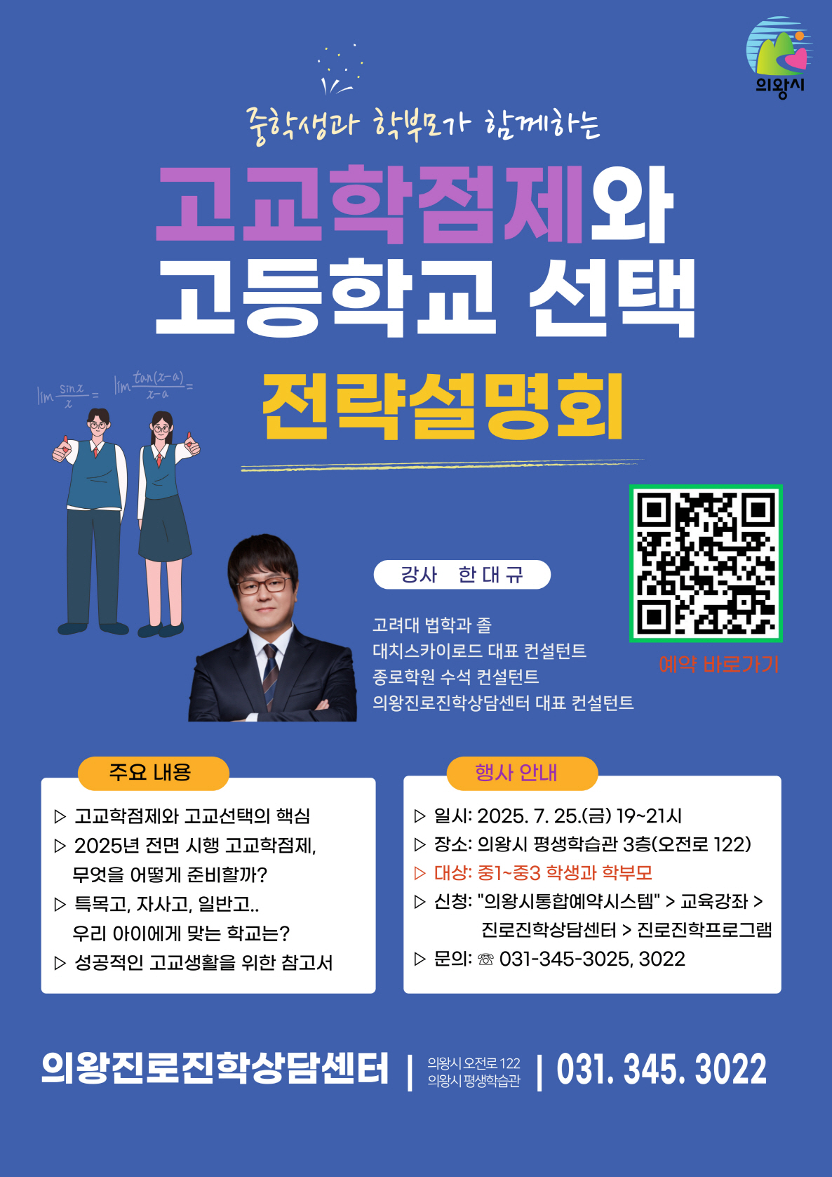 고교학점제와 고등학교 선택 전략설명회