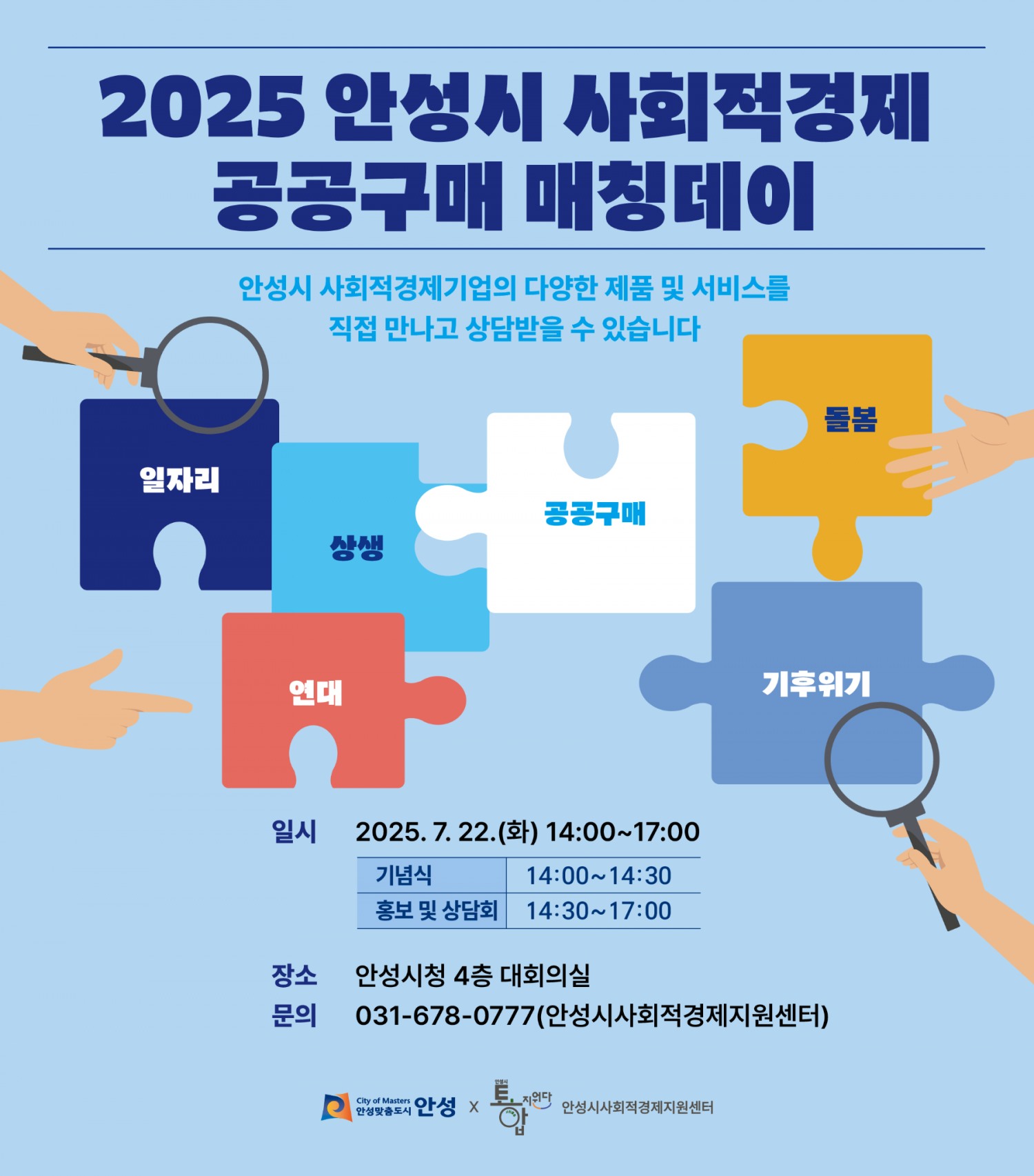 안성시 사회적경제 공공구매 매칭데이 포스터