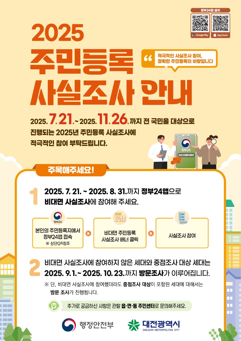 대전시 주민등록 사실조사 실시