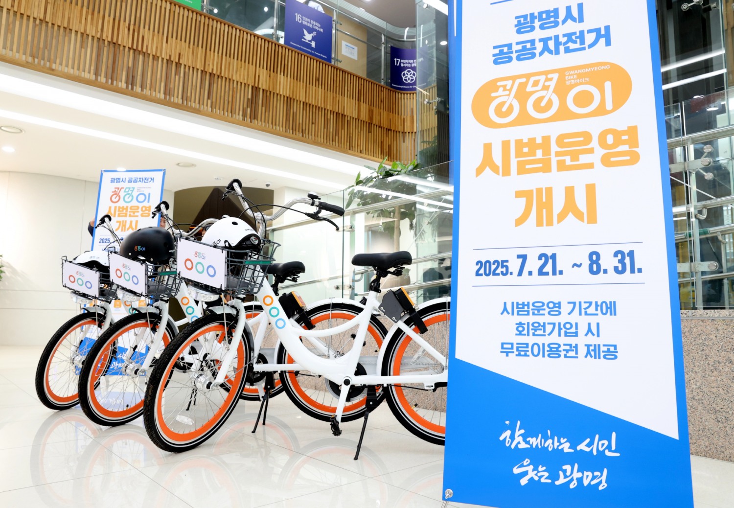 공공자전거 광명이 7월 21일부터 시범 운영