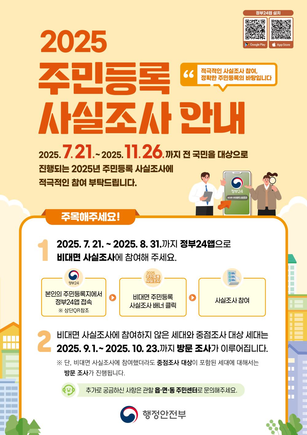 남양주시가 21일부터 '2025년 주민등록 사실조사'를 실시한다.