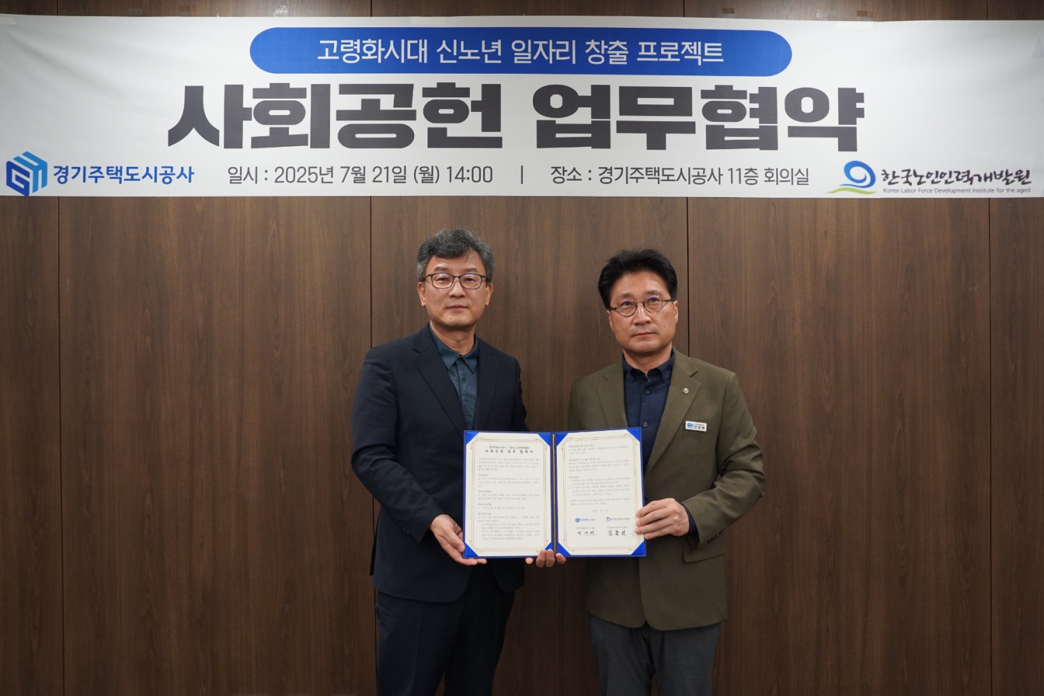 경기주택도시공사-한국노인인력개발원 사회공헌사업 추진