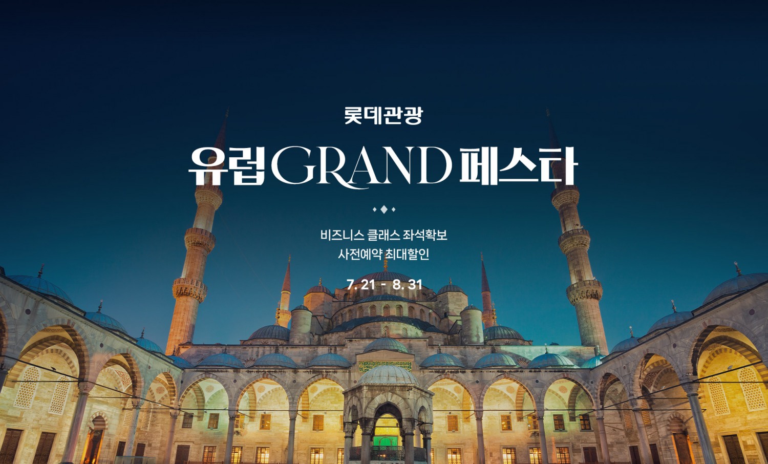 롯데관광개발, ‘2025 유럽 GRAND 페스타’ 진행