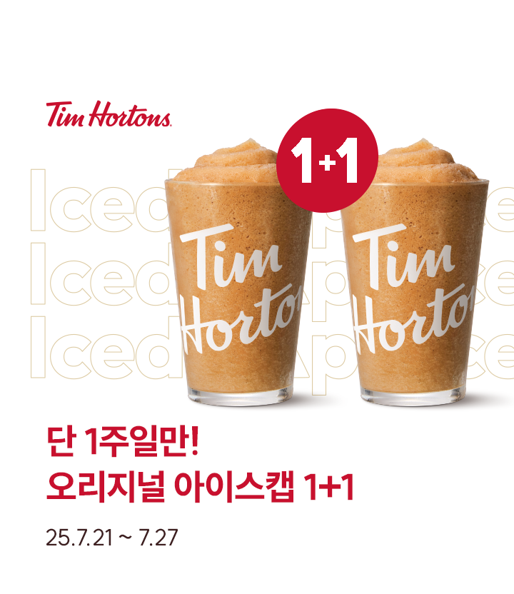 팀홀튼, 27일까지 ‘오리지널 아이스캡’ 1+1 프로모션 실시