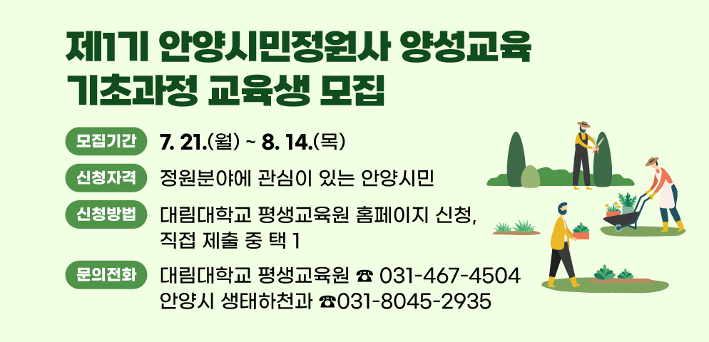안양시민정원사 양성교육 교육생 모집