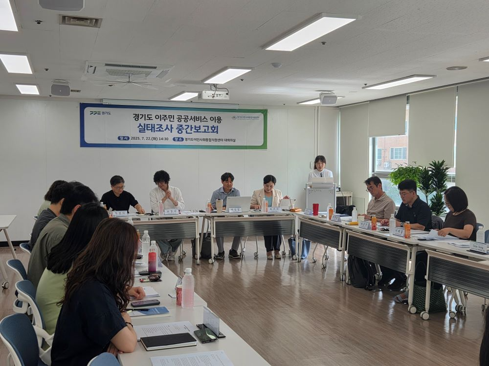 경기도가‘경기도 이주민의 공공기관 이용 실태조사’중간보고회를 개최했다.