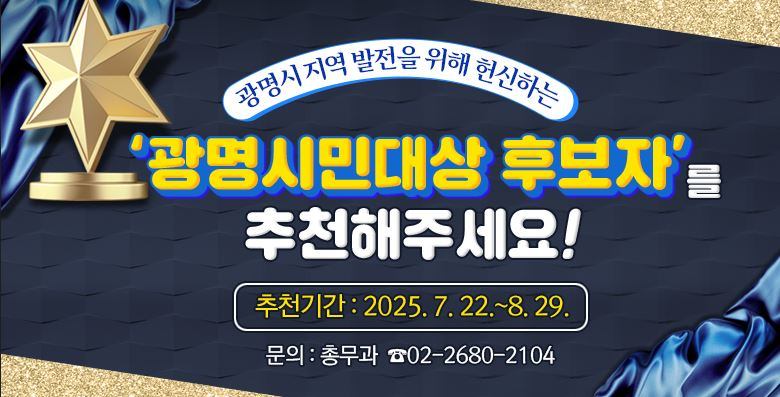제37회 광명시민대상 주인공 찾기
