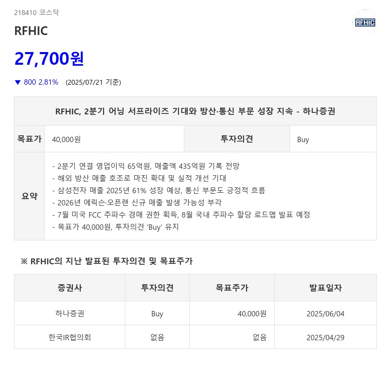 RFHIC, 2분기 어닝 서프라이즈 기대와 방산·통신 부문 성장 지속 - 하나증권
