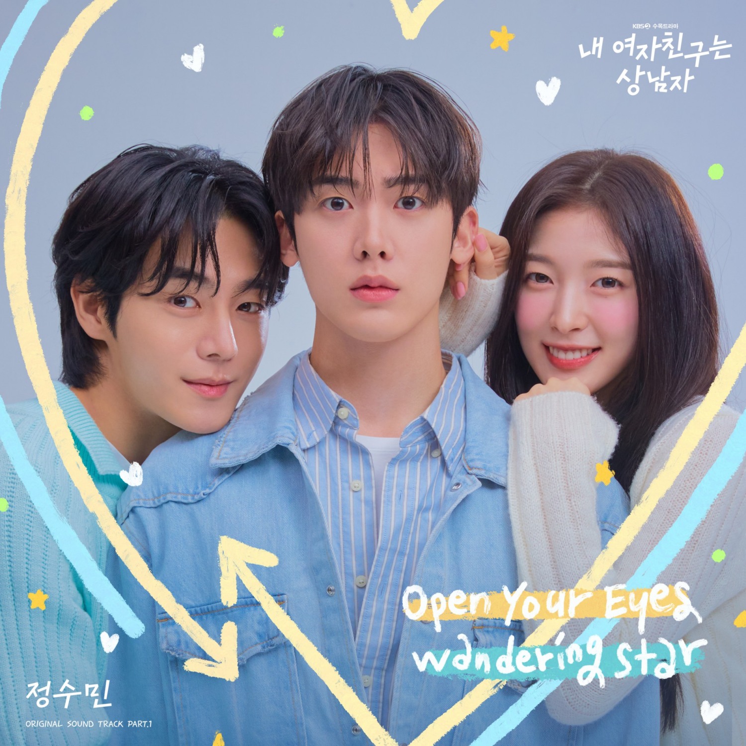 정수민, 윤산하X아린 ‘내 여자친구는 상남자’ OST 가창…‘Wandering Star’-‘Open Your Eyes’ 24일 발매.
