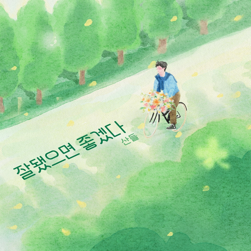 산들, 오늘(24일) 리메이크 음원 ‘잘됐으면 좋겠다’ 발매…담백한 음색으로 전하는 응원의 메시지