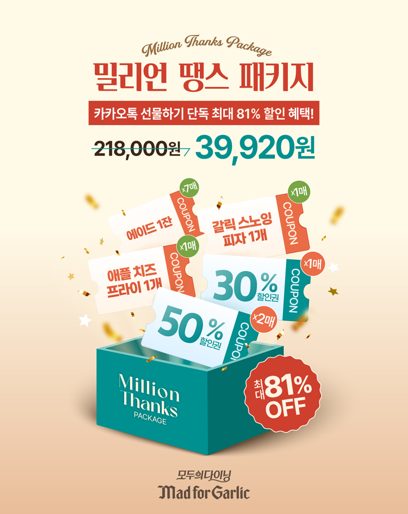 매드포갈릭 ‘밀리언 땡스 패키지’ 카카오톡 선물하기 1위 등극