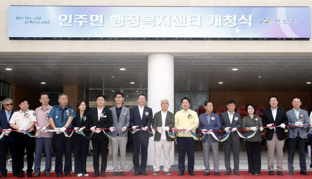 아산시 인주면 행정복지센터 ‘신청사 개청식’ 현장사진