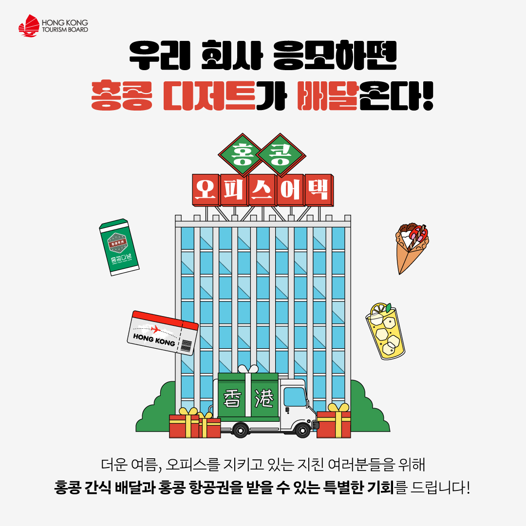 홍콩관광청, 서울·경기 직장인 대상 ‘홍콩 오피스 어택’ 이벤트 실시