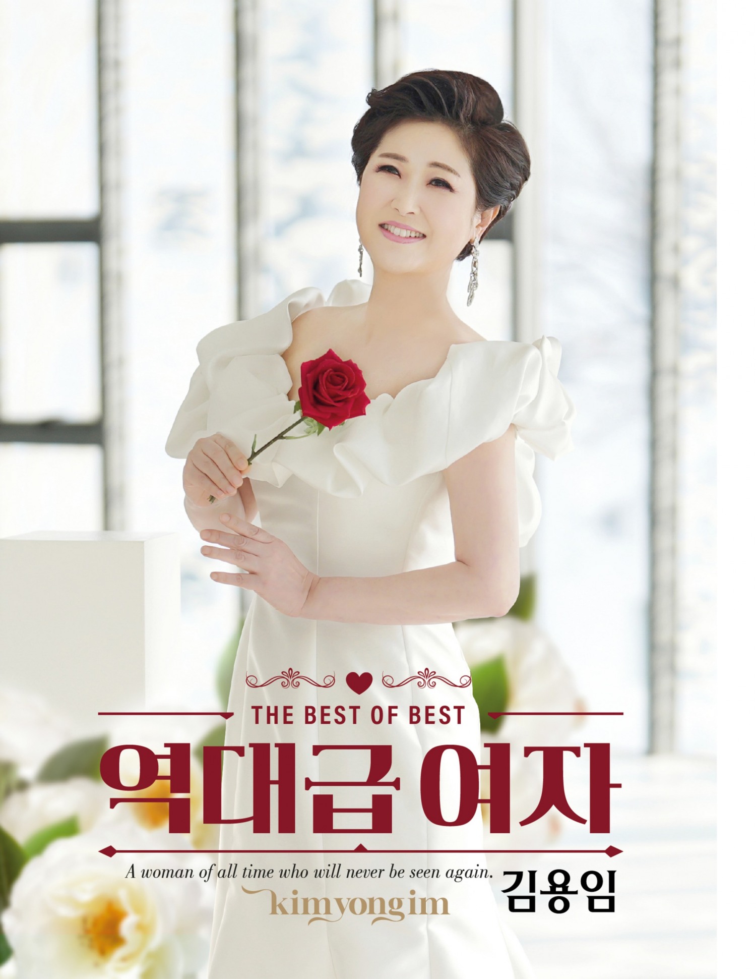 김용임, 28일 데뷔 40주년 기념 앨범 ‘역대급여자’ 발표