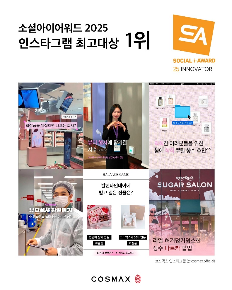 코스맥스, '소셜아이어워드 2025' 인스타그램 부문 최고대상 수상...B2B 기업의 SNS 혁신 성공 사례로 주목
