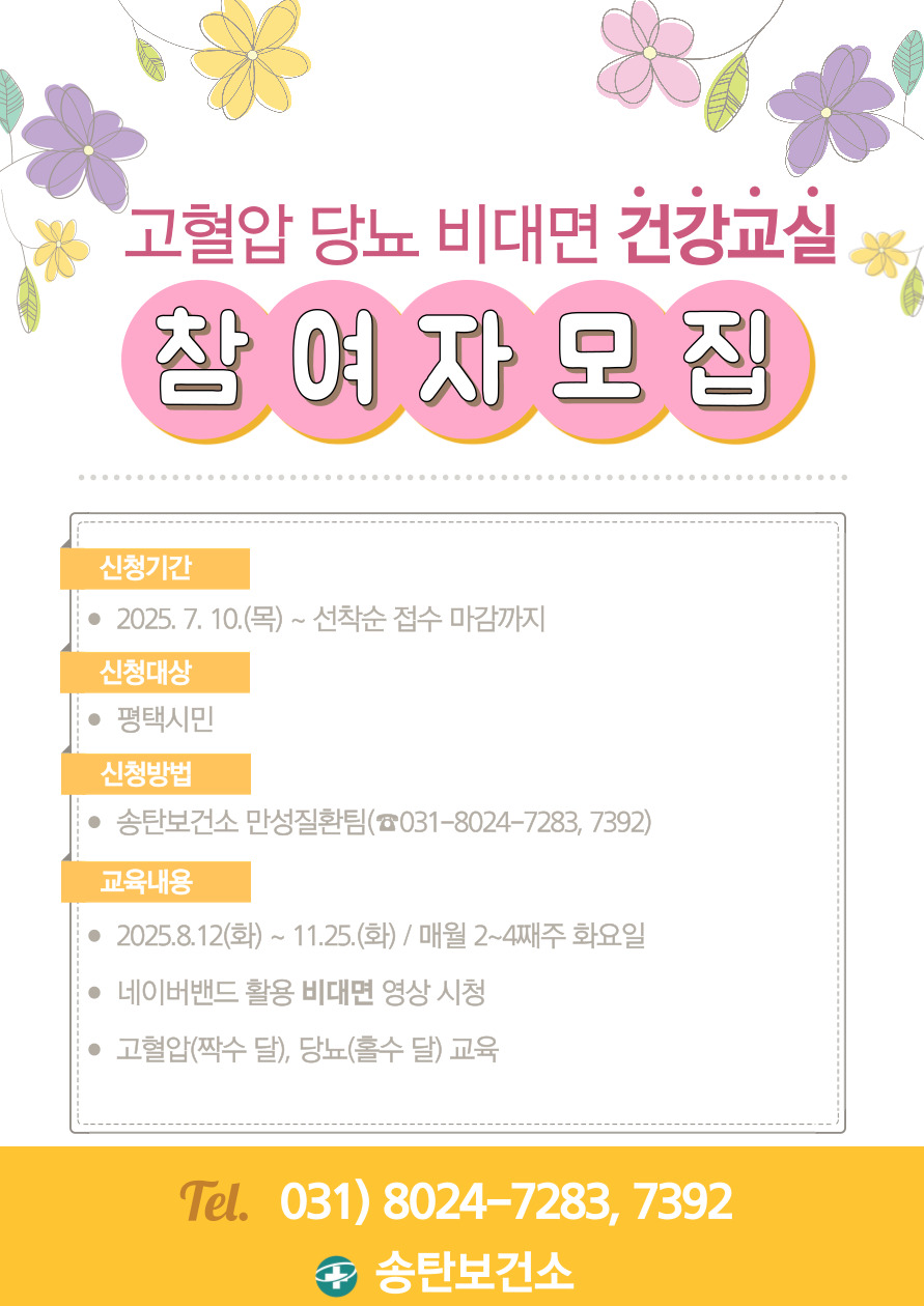 고혈압 당뇨 비대면 건강교실 안내문