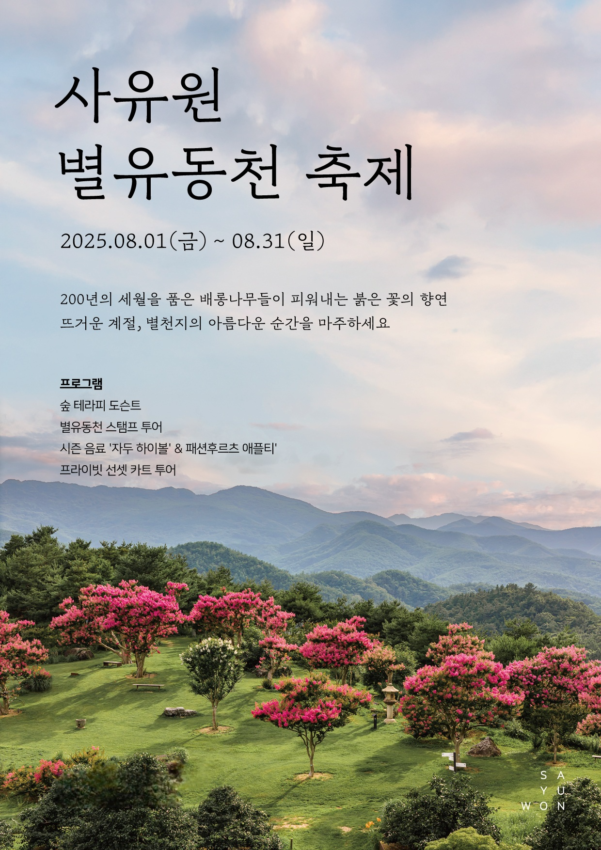 사유원, 8월 한 달간 ‘별유동천 배롱나무꽃 축제’ 개최