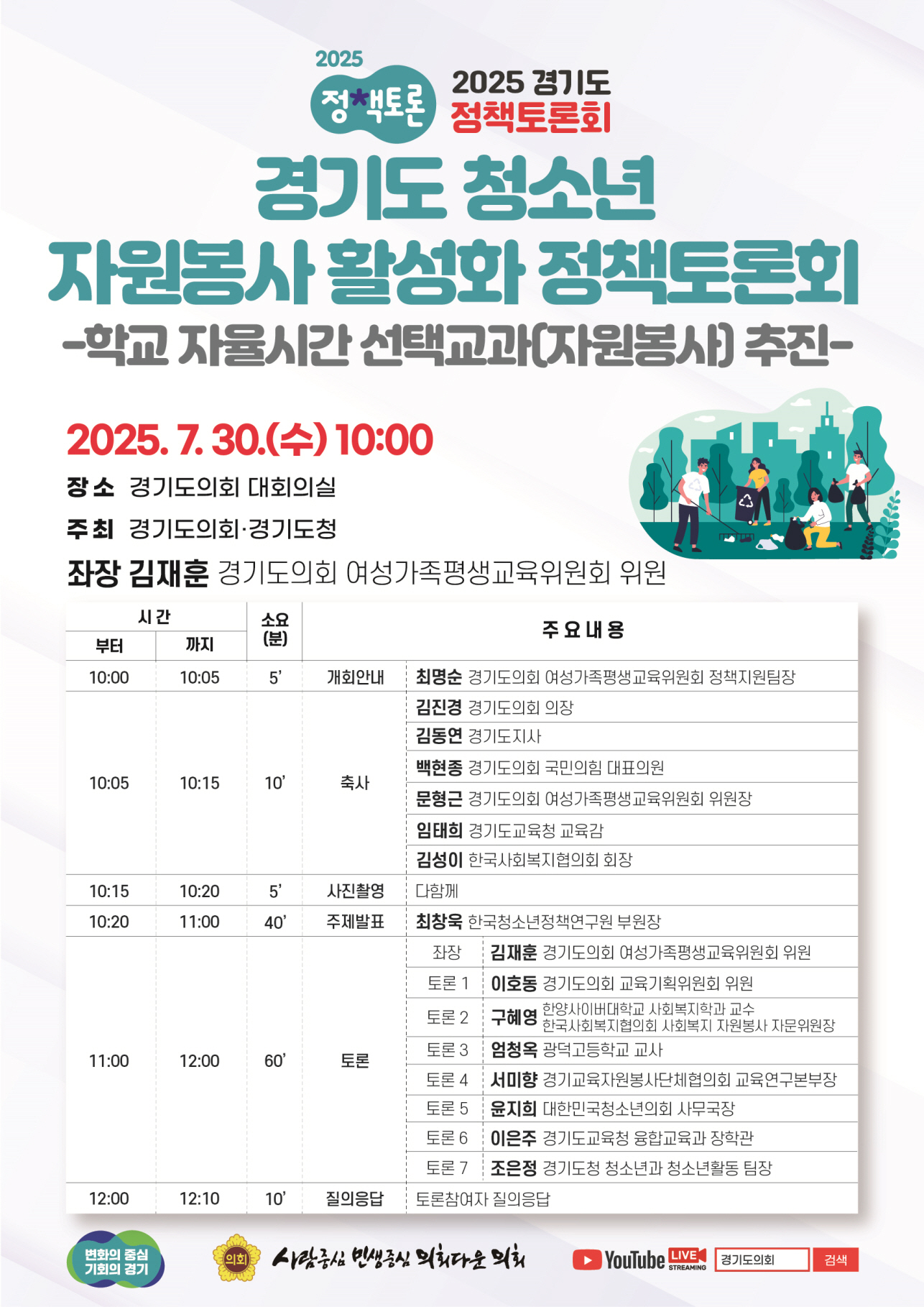 경기도 청소년 자원봉사 활성화 정책토론회