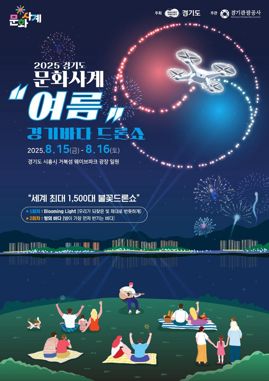 경기도 문화사계 의 여름 행사 경기바다 드론쇼
