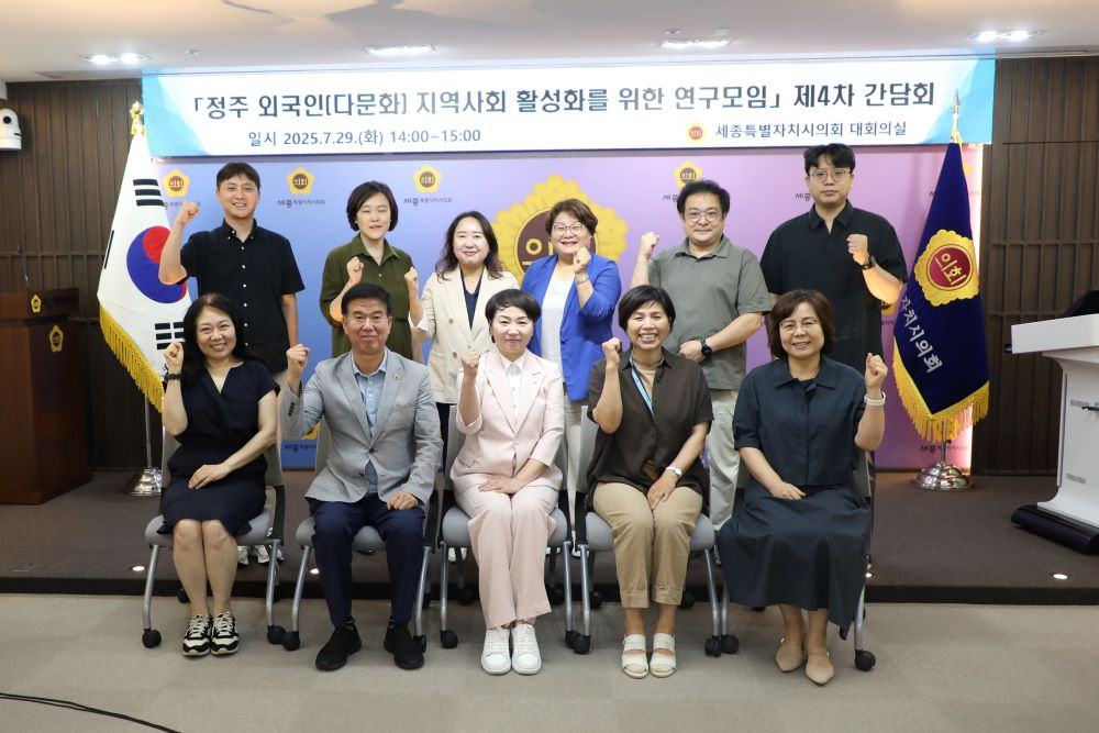 세종시의회‘정주 외국인(다문화) 지역사회 활성화를 위한 연구모임’제4차 간담회