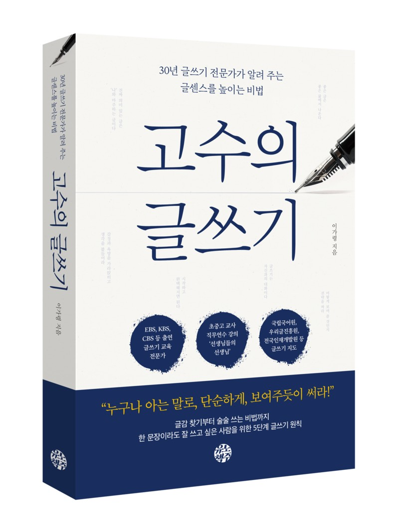 유노책주 출판사, 30년 글쓰기 전문가 이가령 교수의 '고수의 글쓰기' 출간