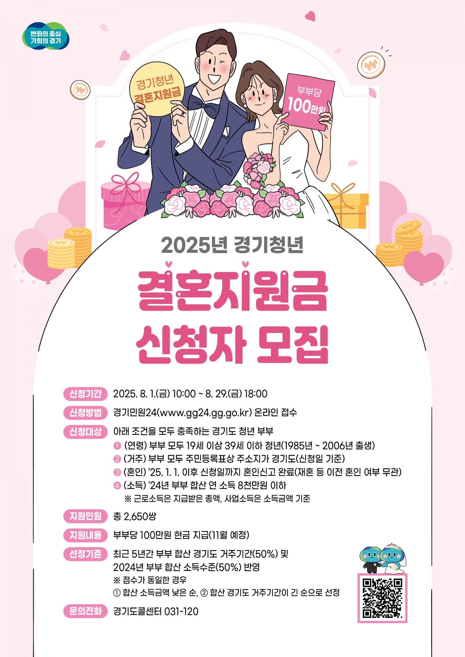 경기청년 결혼지원사업 포스터