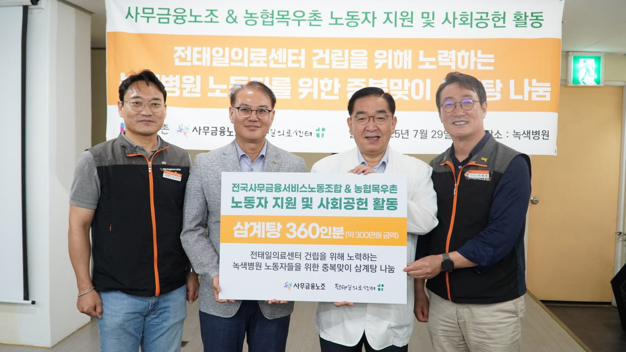 농협목우촌-전국사무금융노동조합, 농·축산업 발전 위한 MOU 체결…중복 맞아 삼계탕 기부