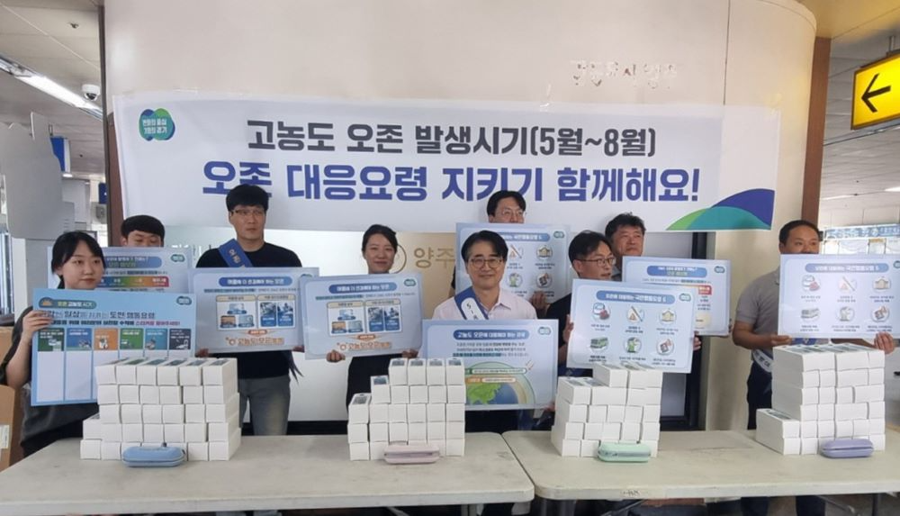 양주시‘고농도 오존 발생 시기 주민 행동요령 합동캠페인’실시